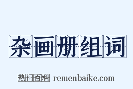 杂画册组词是什么意思的图片